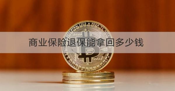 商业保险退保能拿回多少钱