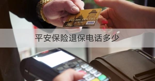 平安保险退保电话多少