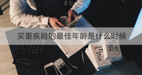 买重疾险的最佳年龄是什么时候