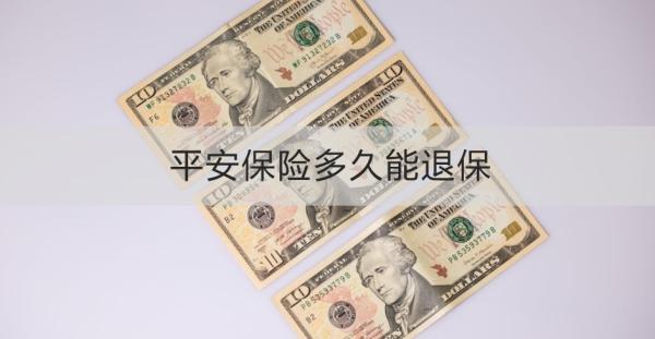 平安保险多久能退保？退保流程是怎样的？
