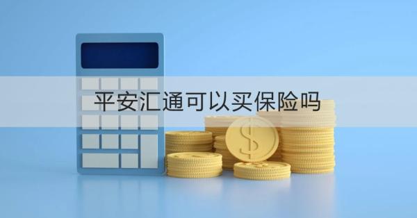 平安汇通可以买保险吗？怎么买？