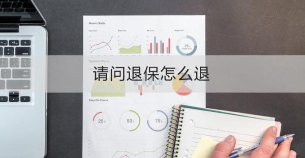 请问退保怎么退？会带来哪些影响？