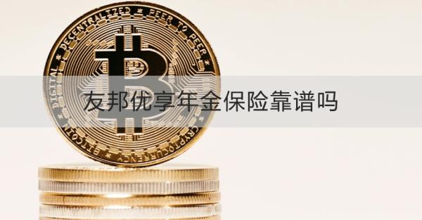 友邦优享年金保险靠谱吗