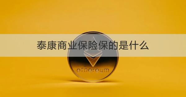 泰康商业保险保的是什么
