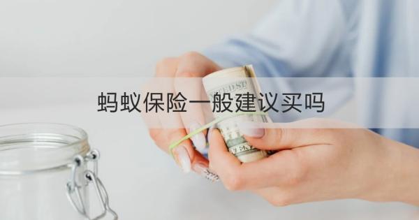 蚂蚁保险一般建议买吗？这“6”点为你解答疑问