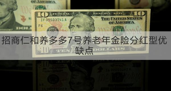 招商仁和养多多7号养老年金险分红型优缺点是什么？一文为你详细解析