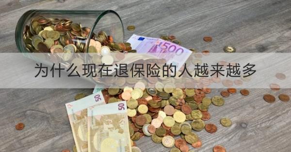 为什么现在退保险的人越来越多？怎么退合适？