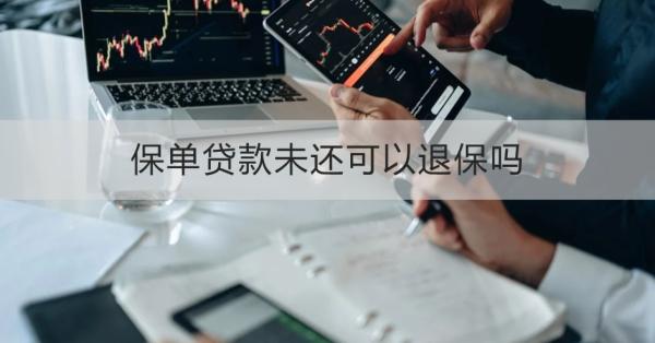 保单贷款未还可以退保吗？退保怎么办理？