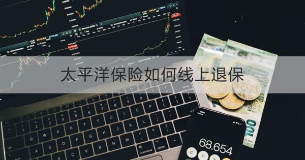 太平洋保险如何线上退保