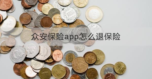 众安保险app怎么退保险？退保需要注意什么？