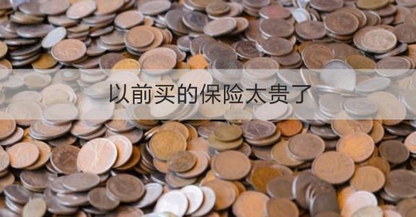 以前买的保险太贵了怎么办？这五个技巧助你降低保费！
