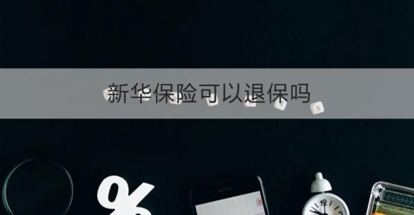 新华保险可以退保吗？退保需要哪些材料？