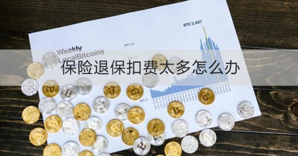 保险退保扣费太多怎么办