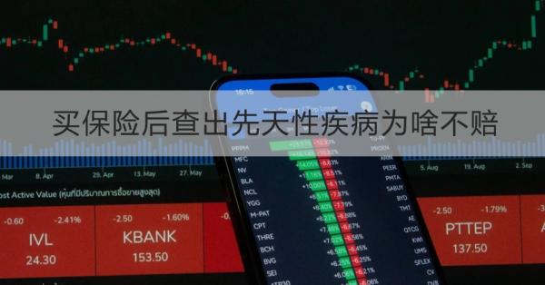 买保险后查出先天性疾病为啥不赔？不理赔的情况包含哪些？
