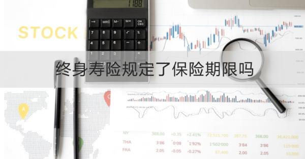 终身寿险规定了保险期限吗？怎么买合适？