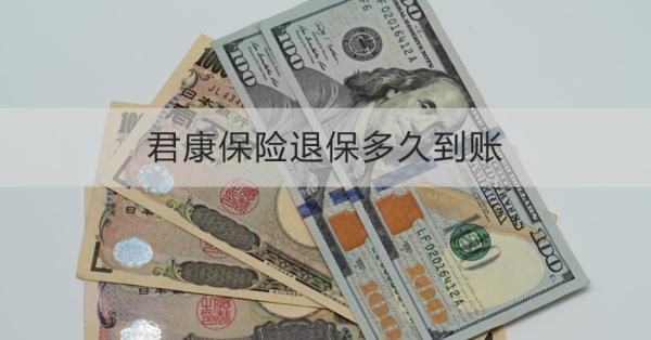 君康保险退保多久到账？退保怎么退？