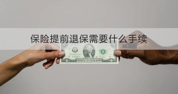 保险提前退保需要什么手续？看完这篇文章你就会了