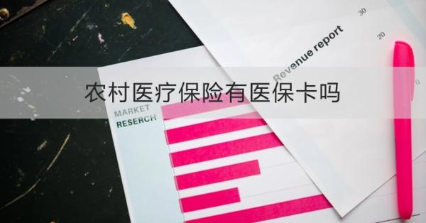 农村医疗保险有医保卡吗？报销标准是什么？