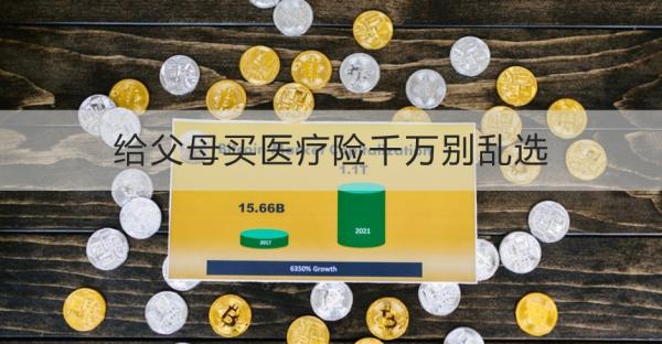 给父母买医疗险千万别乱选为什么，注意这几点！
