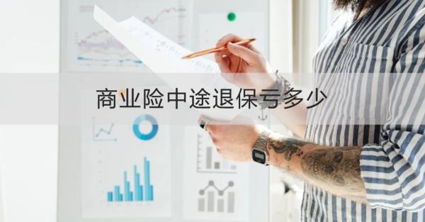 商业险中途退保亏多少？怎么退？