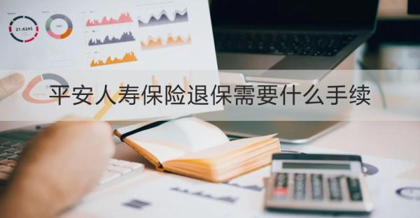 平安人寿保险退保需要什么手续？四个步骤教会你