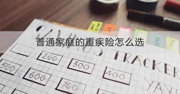 普通家庭的重疾险怎么选