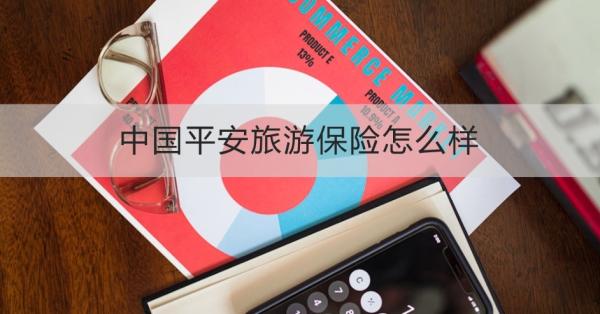 中国平安旅游保险怎么样？四个方面来看