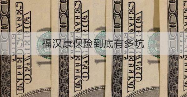 福汉康保险到底有多坑