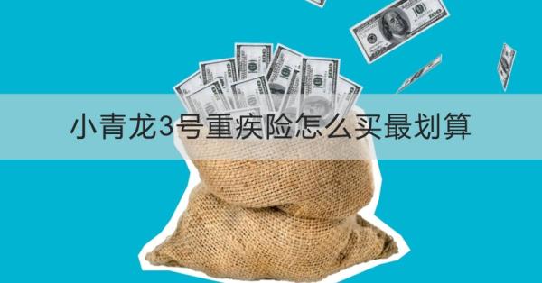 小青龙3号重疾险怎么买最划算