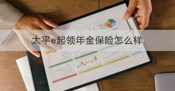 太平e起领年金保险怎么样