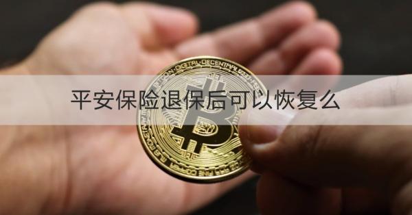 平安保险退保后可以恢复么?