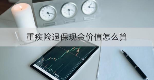 重疾险退保现金价值怎么算