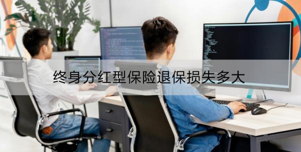 终身分红型保险退保损失多大