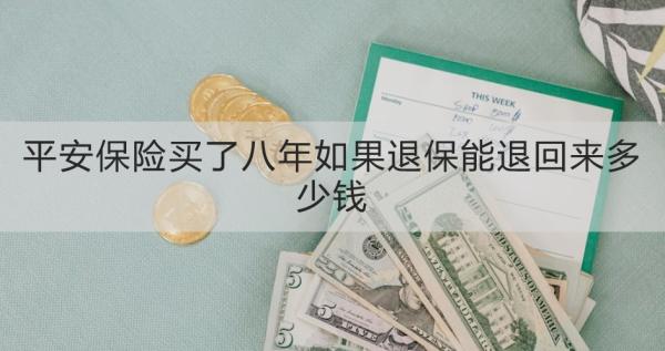 平安保险买了八年如果退保能退回来多少钱