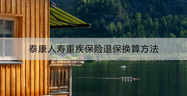 泰康人寿重疾保险 退保换算方法