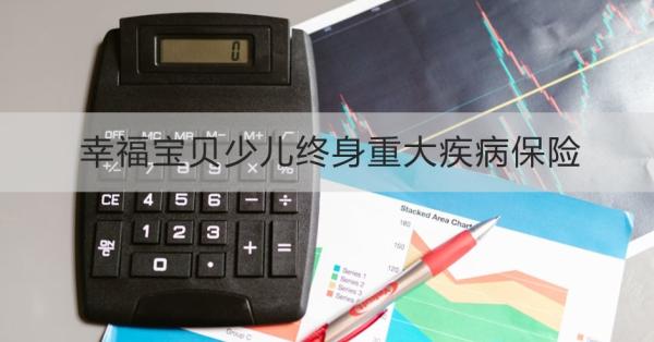 幸福宝贝少儿终身重大疾病保险
