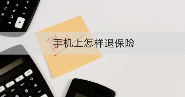 手机上怎样退保险？需要注意什么？