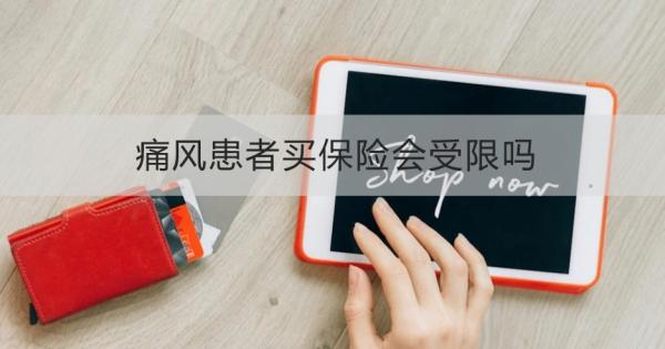痛风患者买保险会受限吗？一文为你详细解析