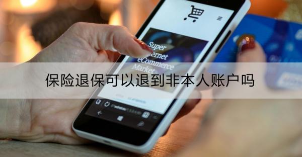 保险退保可以退到非本人账户吗？保险退保款项多久能到账？