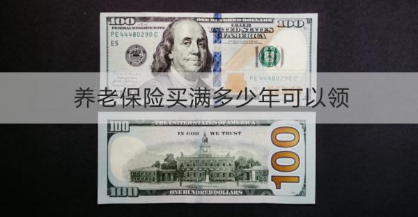 养老保险买满多少年可以领？怎么领取？