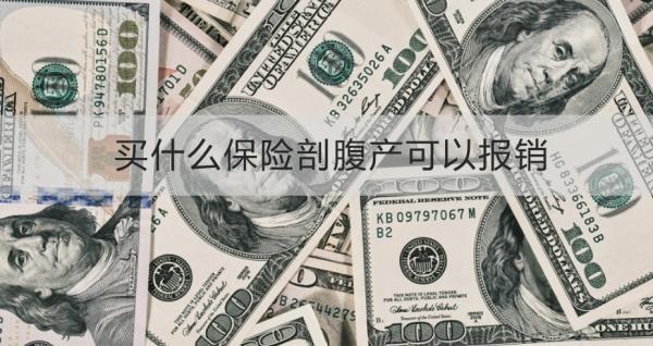 买什么保险剖腹产可以报销？怎么报销？