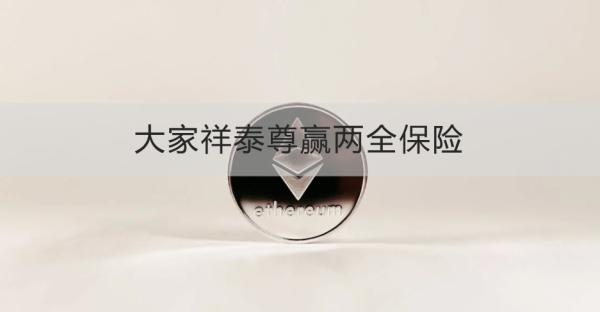 大家祥泰尊赢两全保险