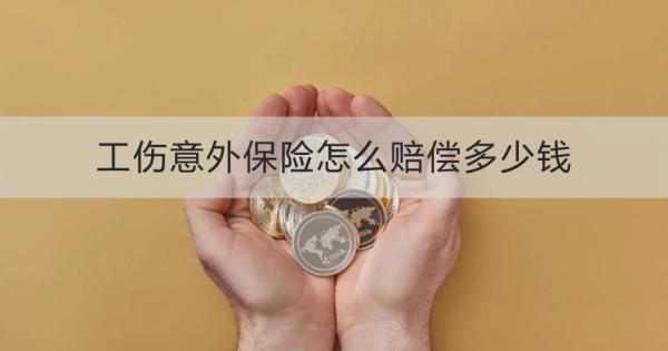 工伤意外保险怎么赔偿多少钱？一文为你详细解析