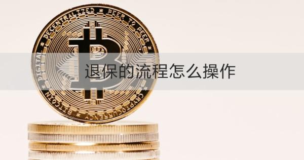 退保的流程怎么操作？看完这篇文章就知道了