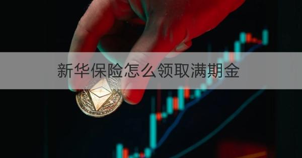 新华保险怎么领取满期金？需要注意什么？
