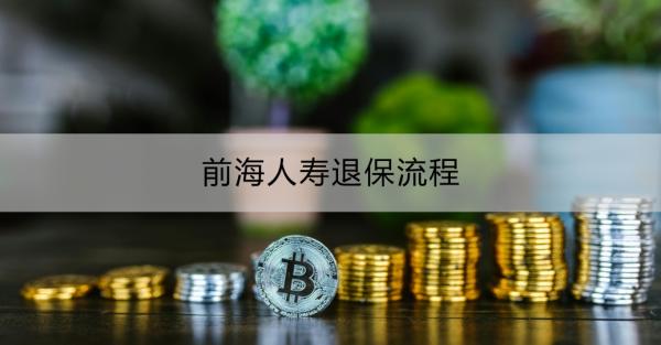 前海人寿退保流程