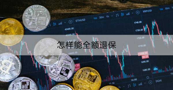 怎样能全额退保？退保的流程是什么？