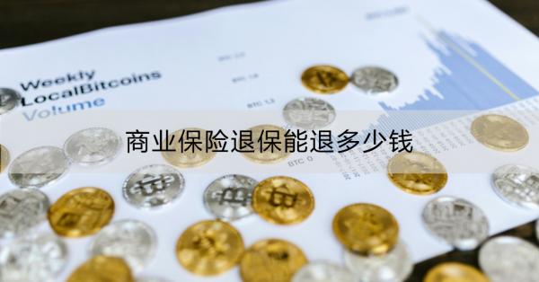 商业保险退保能退多少钱？退保的流程是什么？