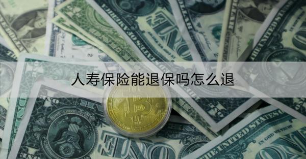 人寿保险能退保吗怎么退？只需三步！