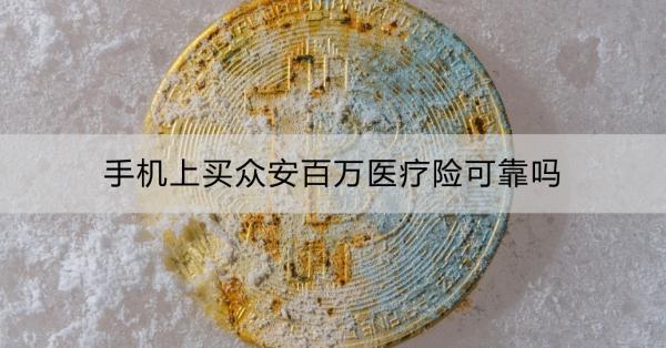 手机上买众安百万医疗险可靠吗？怎么买？